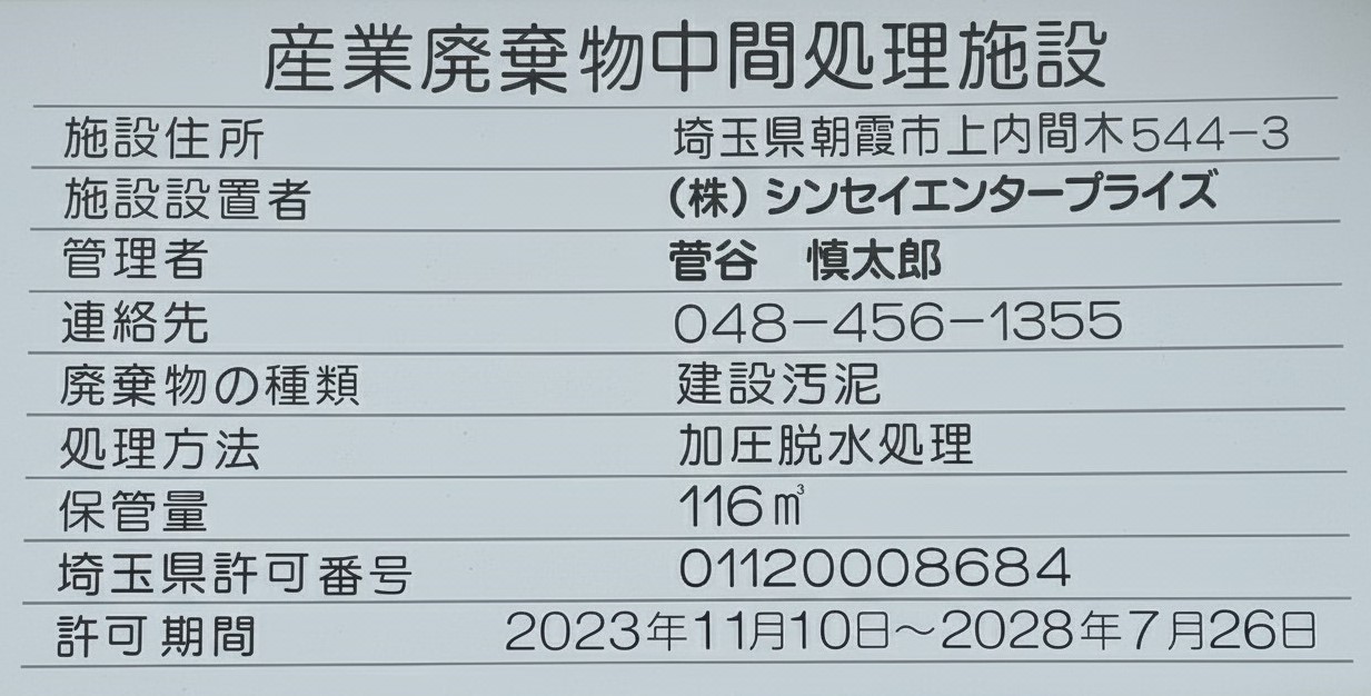 シンセイエンタープライズ 中間処理施設