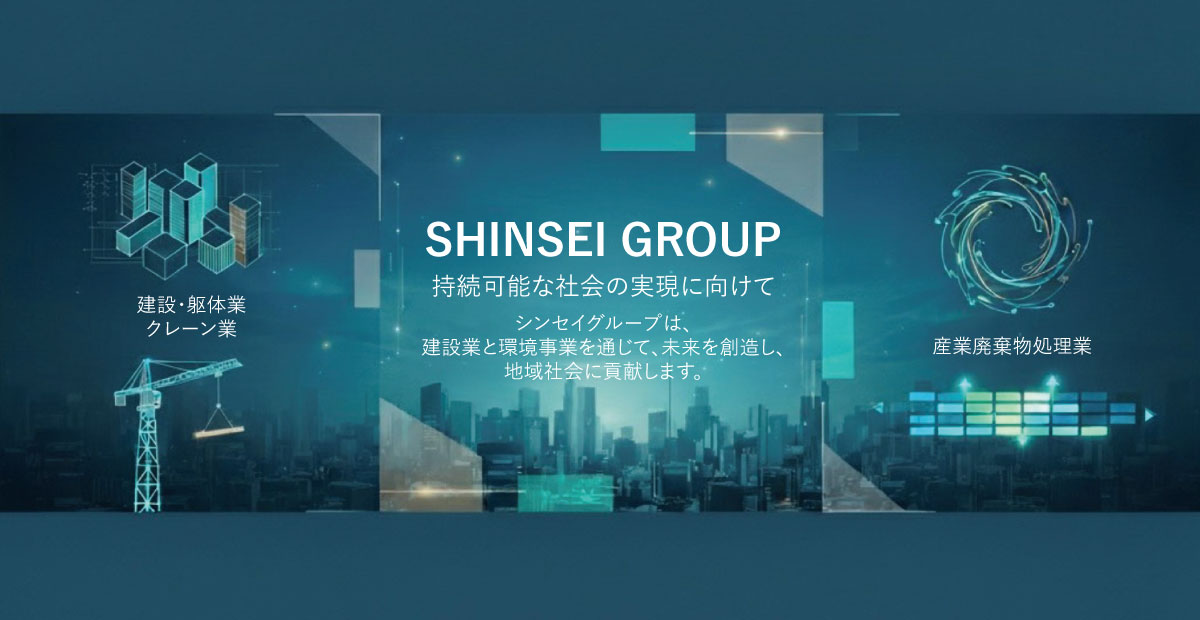 SHINSEI GROUP | シンセイグループ